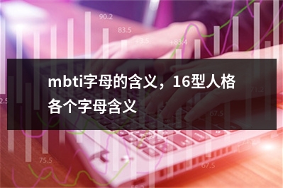 mbti字母的含义,16型人格各个字母含义