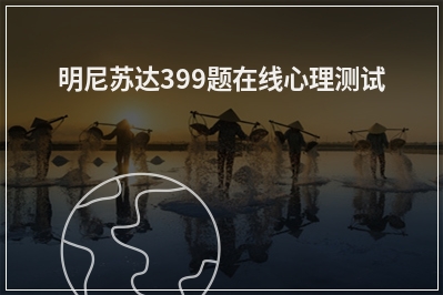 明尼苏达399题在线心理测试