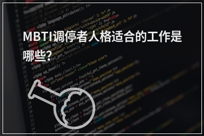 MBTI调停者人格适合的工作是哪些?