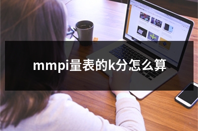 mmpi量表的k分怎么算